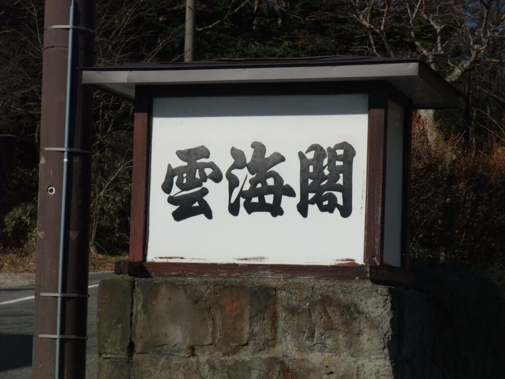 Unkaikaku in Nasu Yumoto Onsen, Tochigi, Japan