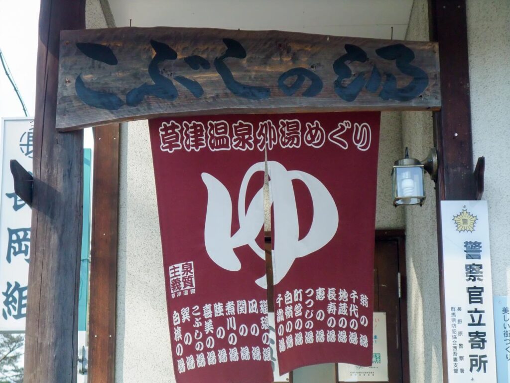 Kobushi no yu ,one of out-baths in Kusatsu onsen,Gunma,Japan