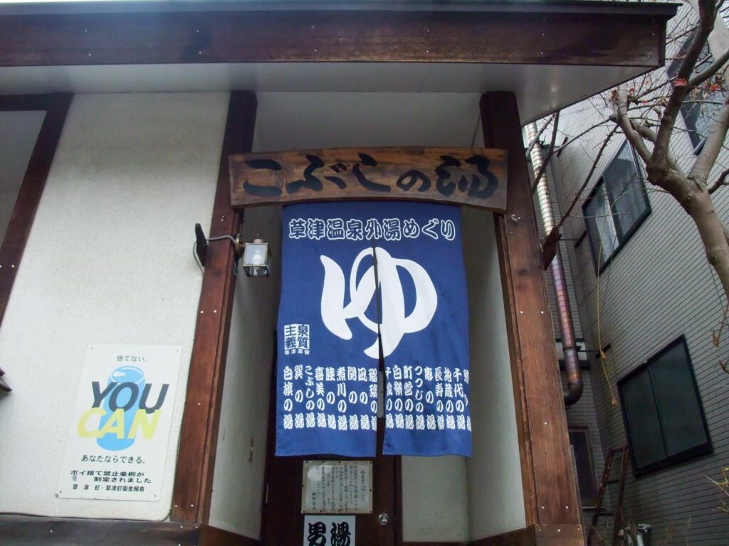 Kobushi no yu ,one of out-baths in Kusatsu onsen,Gunma,Japan