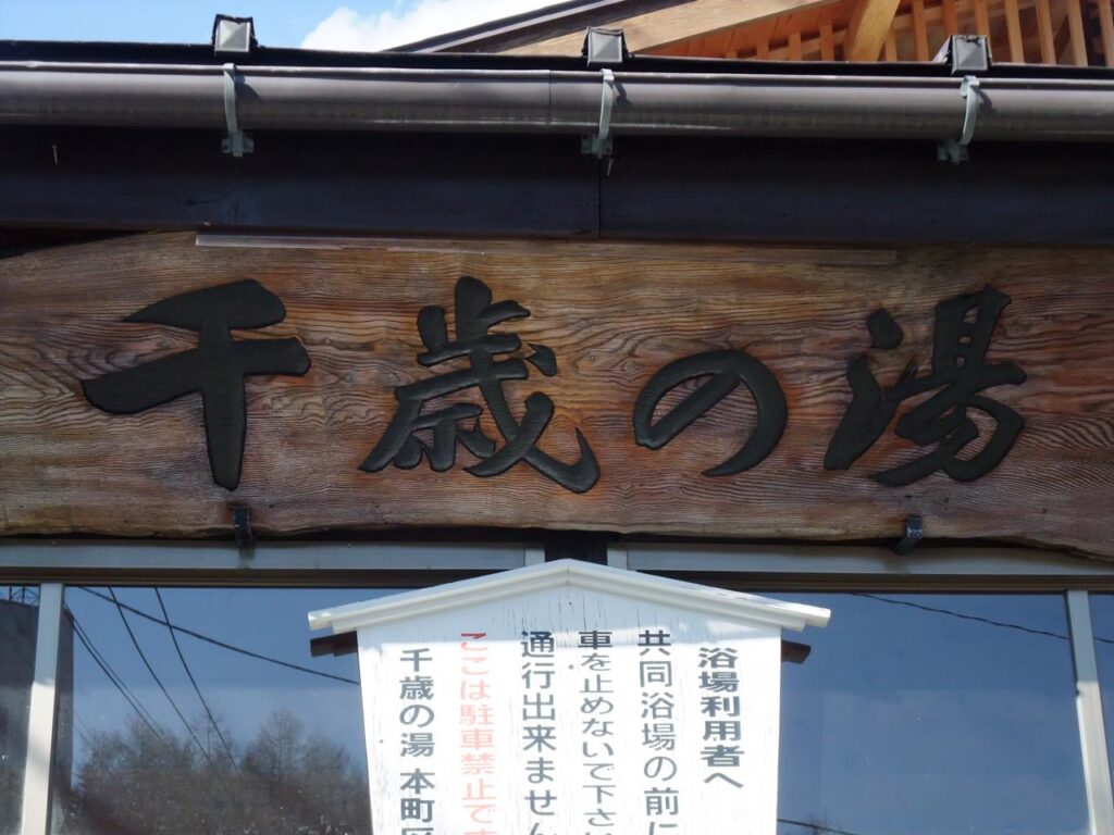 Chitose no yu ,one of the outer baths in kusatsu onsen,gunma,japan