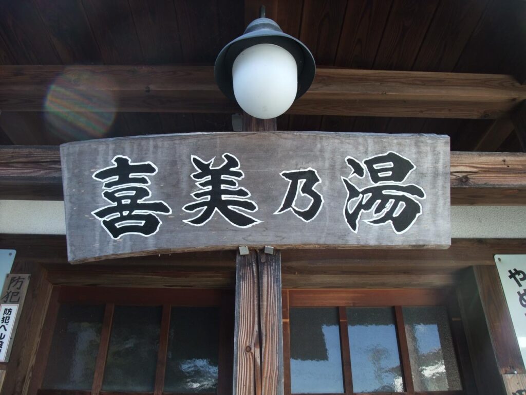 Kimi no yu ,one of the outer baths in kusatsu onsen,gunma,japan