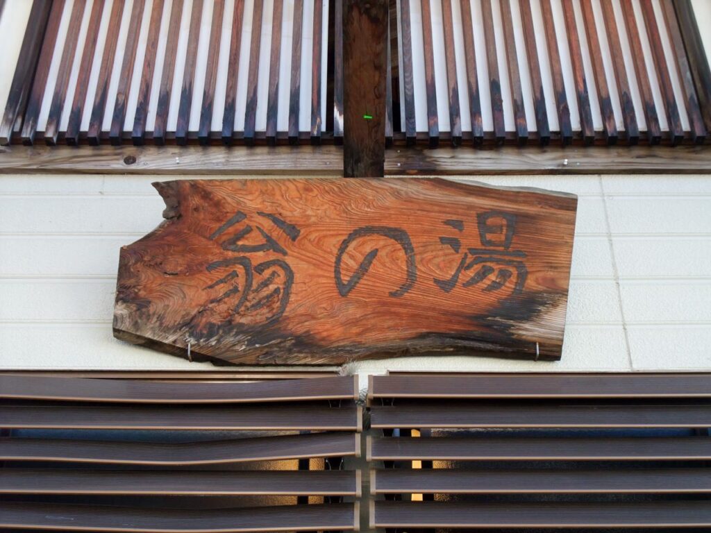 Okina no yu ,one of the outer baths in kusatsu onsen,gunma,japan