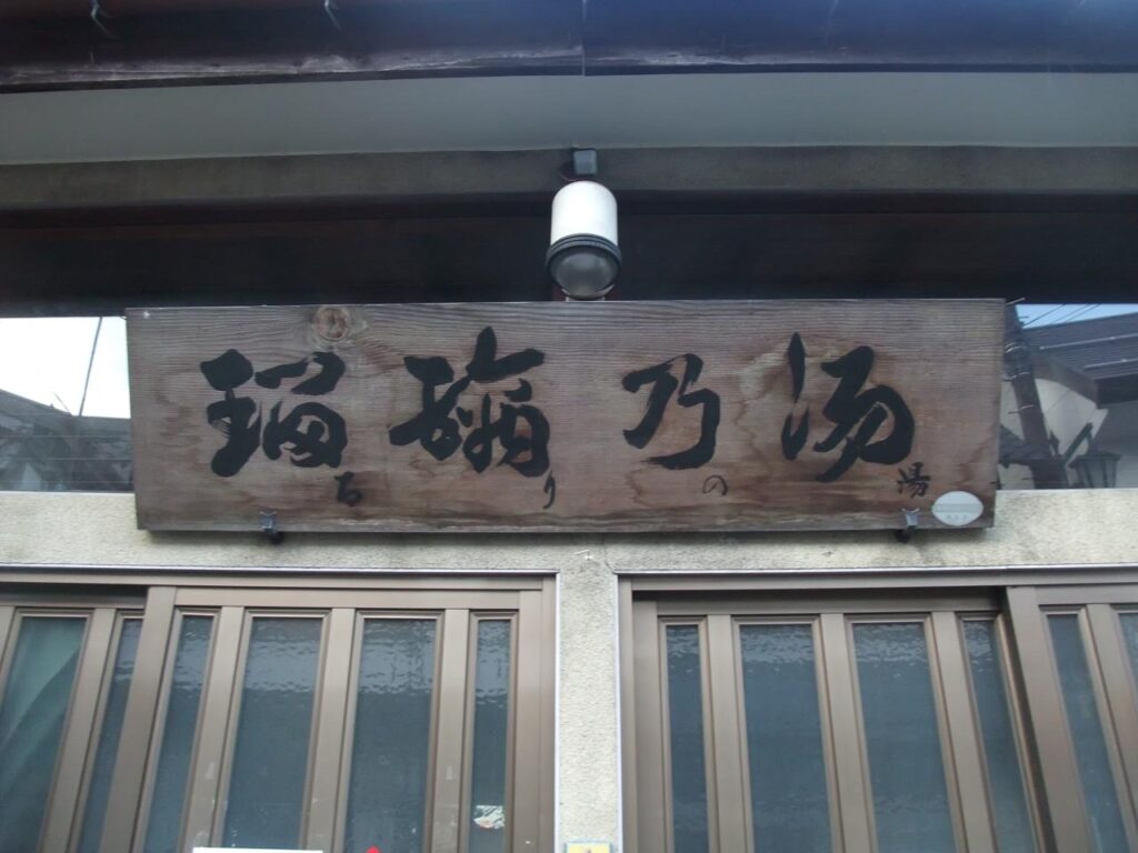 Ruri no yu ,one of the outer baths in kusatsu onsen,gunma,japan