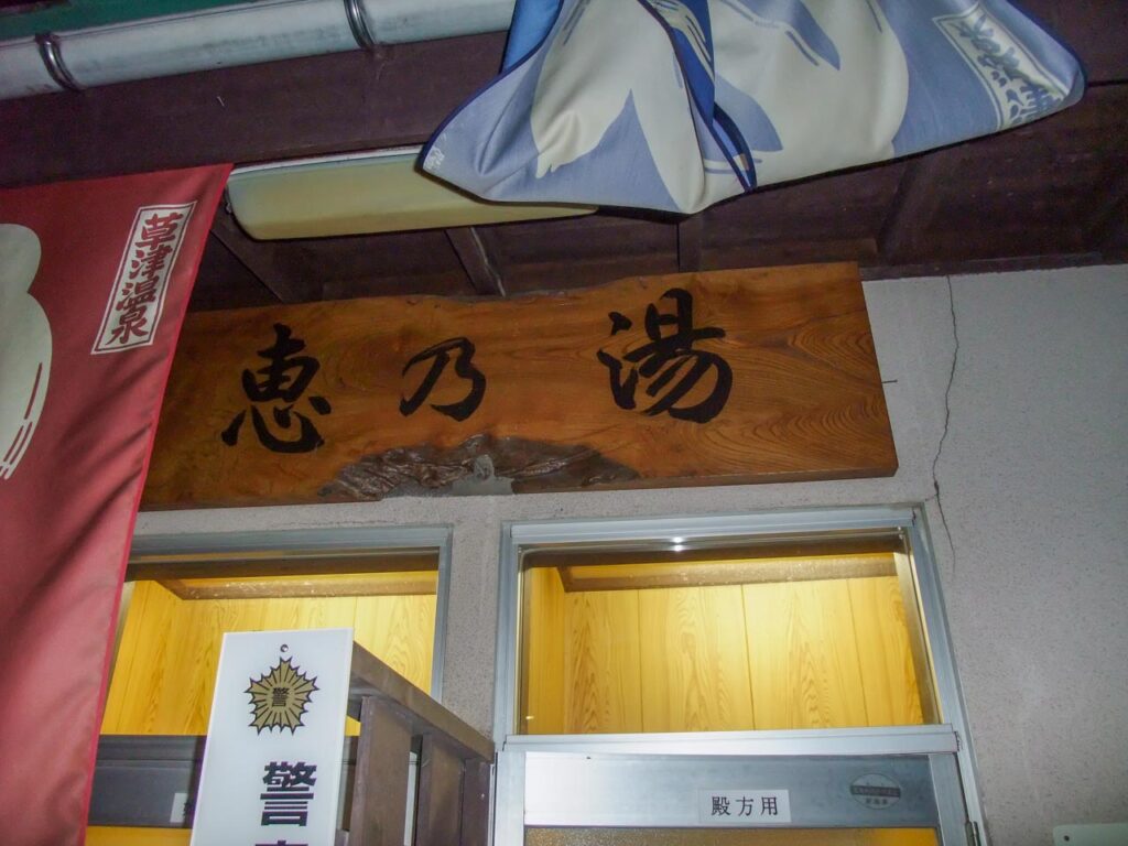 Megumi no yu ,one of out-baths in Kusatsu onsen,Gunma,Japan