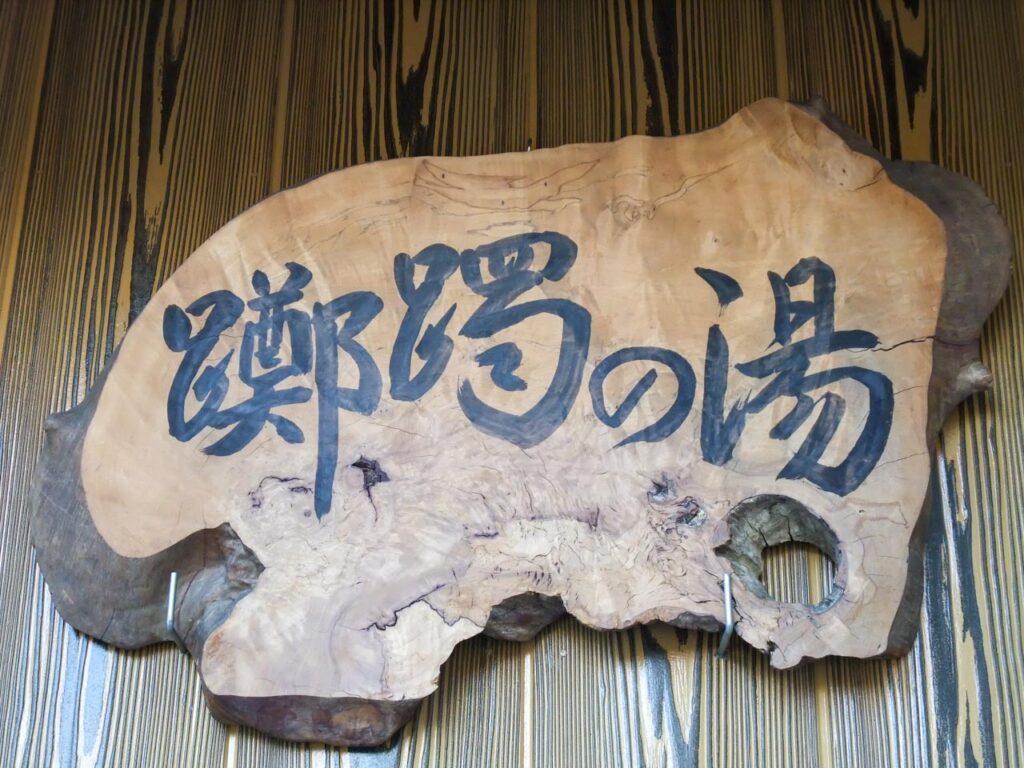 Tsutsuji no yu ,one of out-baths in Kusatsu onsen,Gunma,Japan